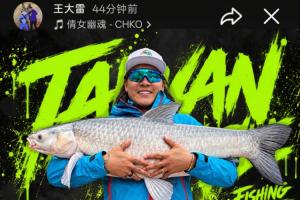 钓鱼达人王大雷社交平台晒出超重鱼获，18.5KG巨青鱼创个人最佳成绩